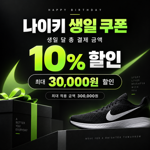 나이키 생일 쿠폰 할인코드