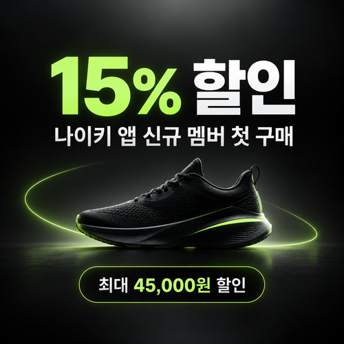 나이키 웰컴 쿠폰 할인코드