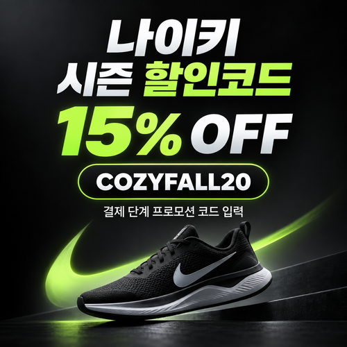 나이키 시즌 할인코드