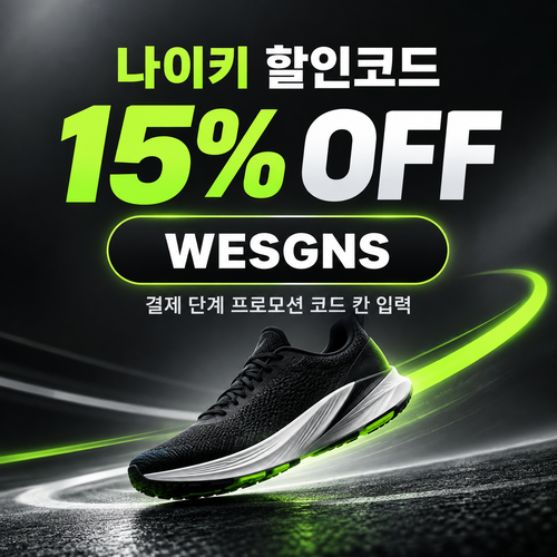 나이키 15% 할인코드