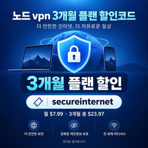 노드 vpn 3개월 플랜 할인코드