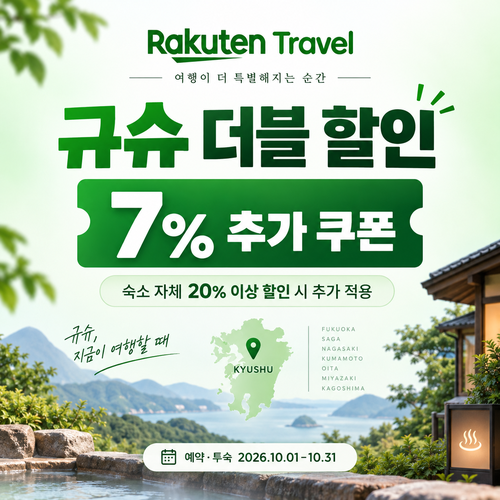 라쿠텐트래블 규슈 더블 할인 7% 추가 쿠폰 할인코드