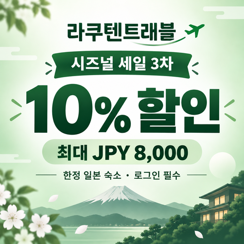 라쿠텐트래블 시즈널 세일 10% 쿠폰 할인코드