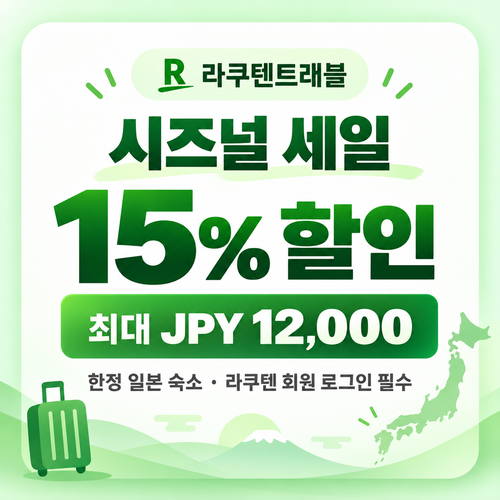라쿠텐트래블 시즈널 세일 15% 쿠폰 할인코드