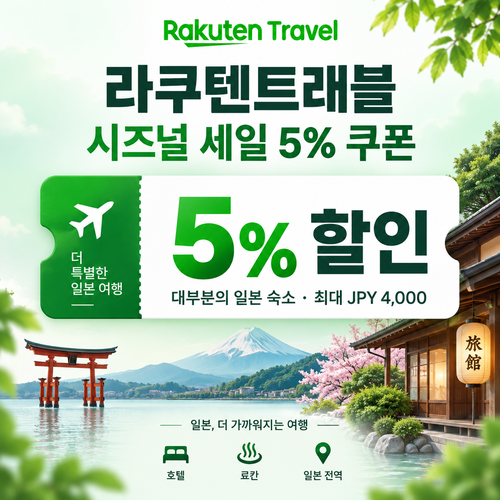 라쿠텐트래블 시즈널 세일 5% 쿠폰 할인코드
