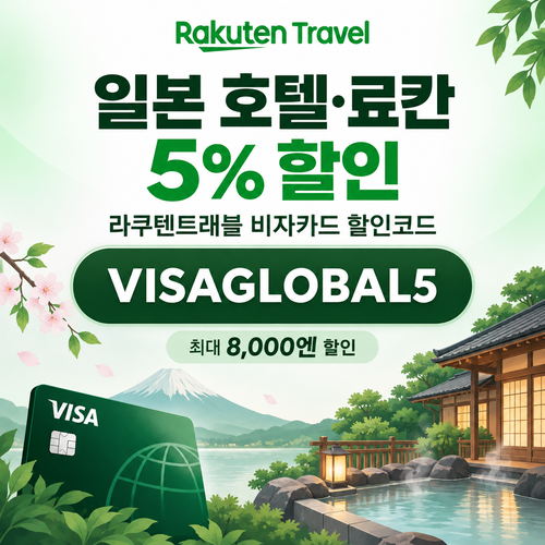 라쿠텐트래블 비자카드 5% 할인코드