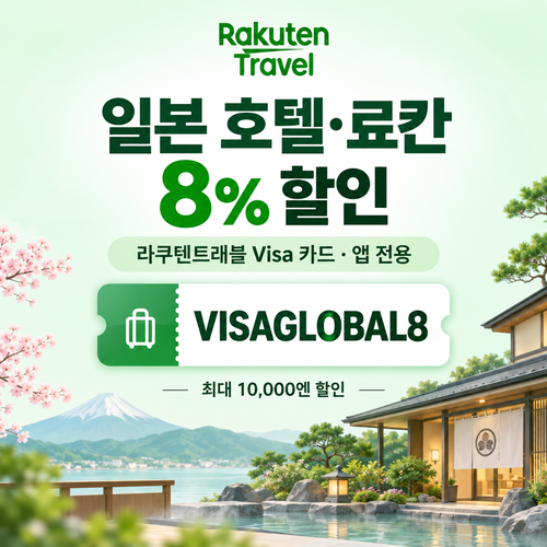 라쿠텐트래블 비자카드 8% 할인코드