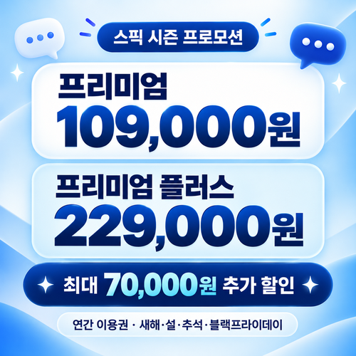 스픽 시즌 프로모션 할인코드