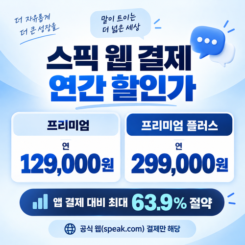 스픽 웹 결제 연간 할인가 할인코드