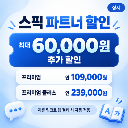 스픽 파트너 할인 링크 추가 할인 할인코드