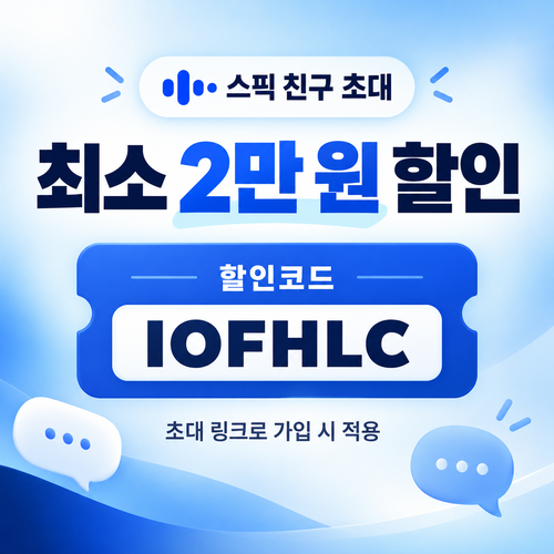 스픽 친구 초대 IOFHLC 할인코드