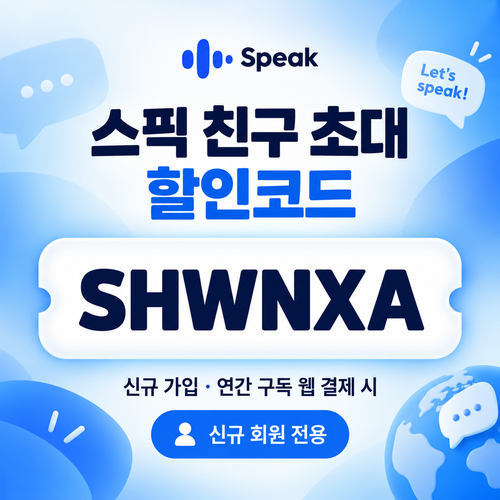 스픽 친구 초대 SHWNXA 할인코드