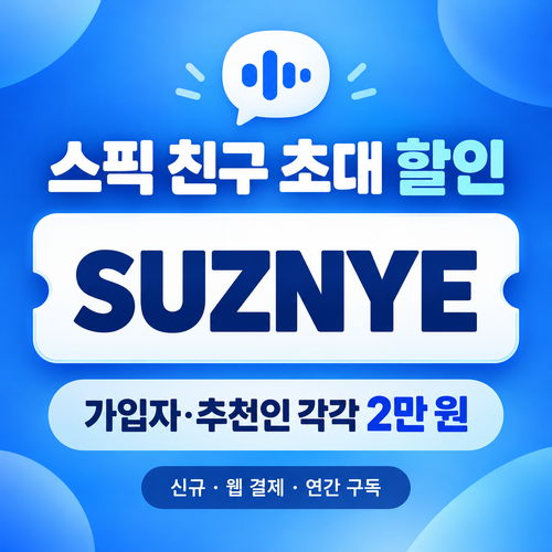 스픽 친구 초대 SUZNYE 할인코드