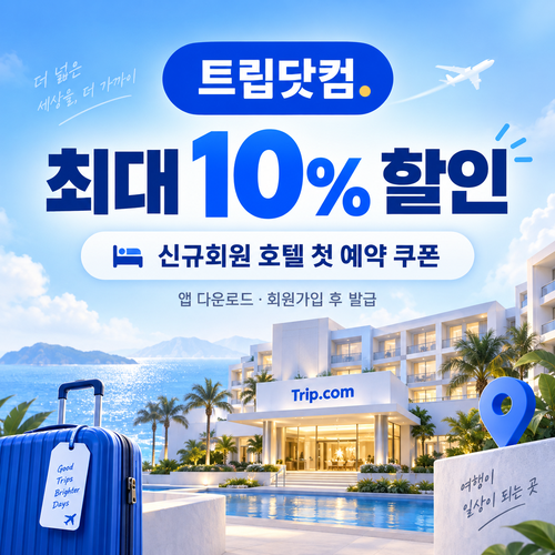 트립닷컴 신규회원 호텔 첫 예약 쿠폰 할인코드