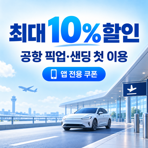 트립닷컴 앱 공항픽업 첫 이용 쿠폰 할인코드