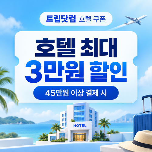 트립닷컴 호텔 결제금액별 발급 쿠폰 할인코드
