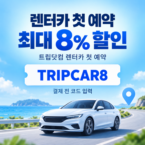 트립닷컴 렌터카 첫 예약 할인 할인코드