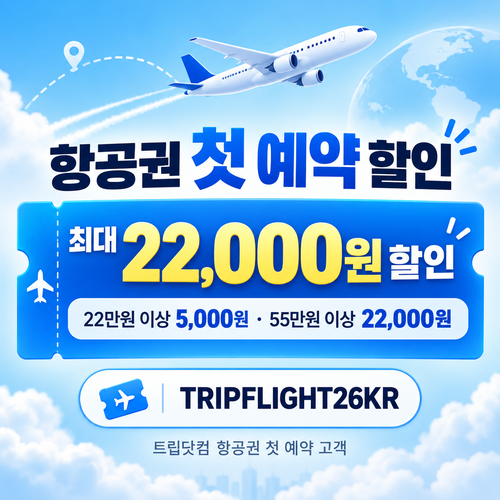 트립닷컴 항공권 첫 예약 할인 할인코드