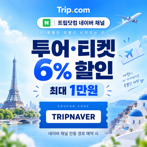 트립닷컴 네이버 채널 투어 티켓 할인 할인코드