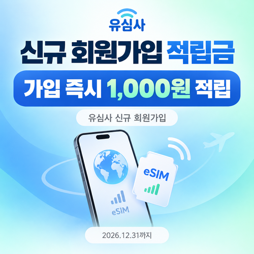유심사 신규 회원가입 적립금 쿠폰