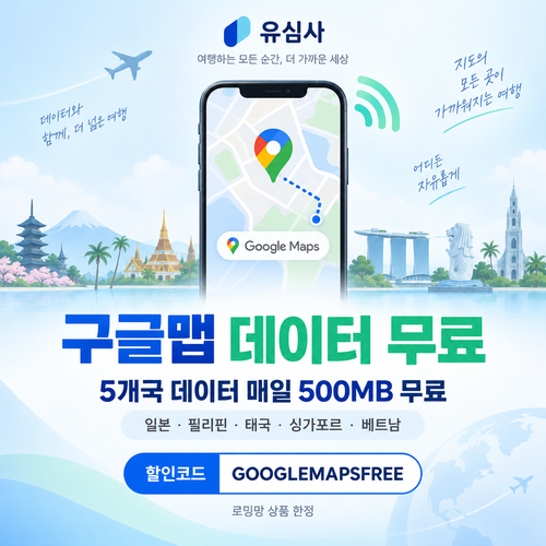 유심사 구글맵 데이터 무료 할인코드