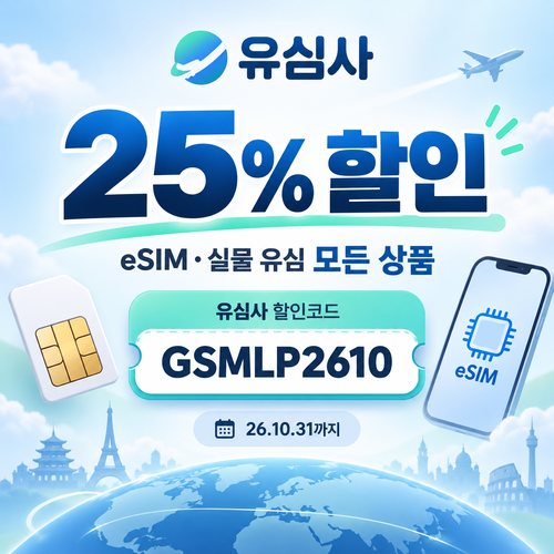 유심사 모든 상품 25% 할인코드