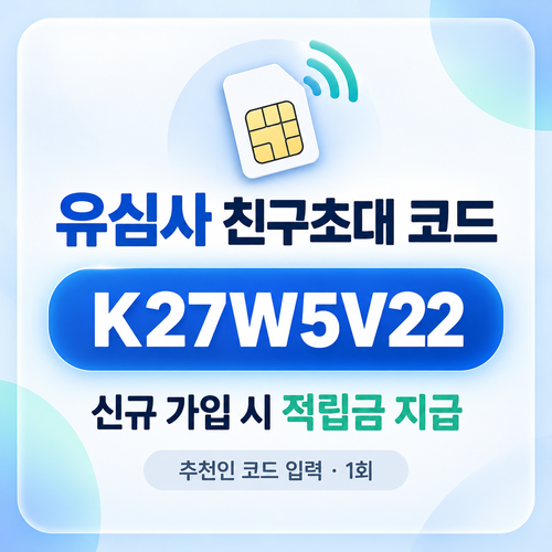 유심사 친구초대 추천인 할인코드
