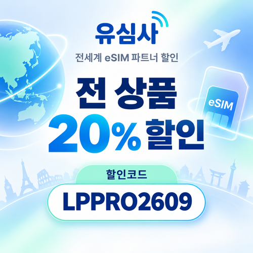 유심사 전 상품 20% 파트너 할인코드
