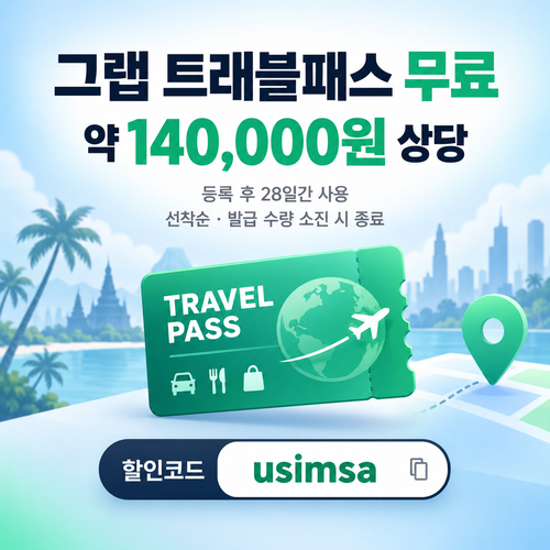 유심사 그랩 트래블패스 무료 할인코드