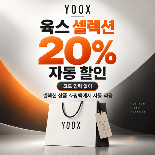 육스 셀렉션 20% 자동 할인 할인코드