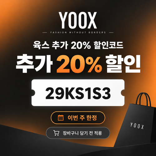 육스 추가 20% 할인코드