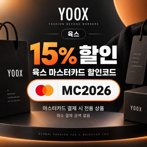 육스 마스터카드 15% 할인코드