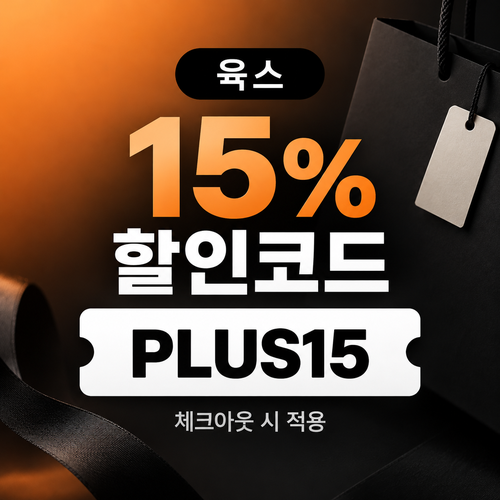 육스 공용 15% 할인코드