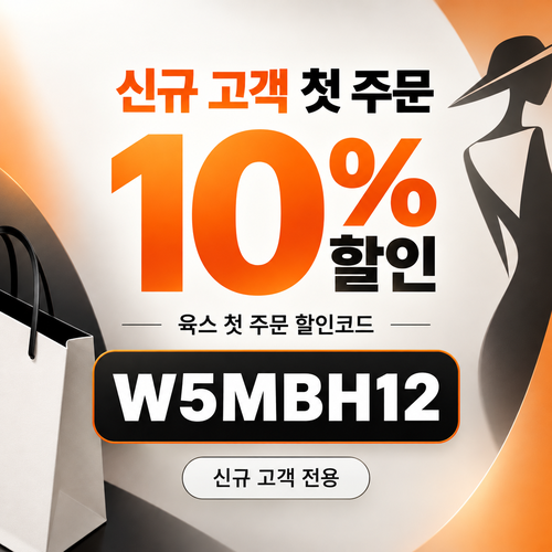 육스 첫 주문 10% 할인코드