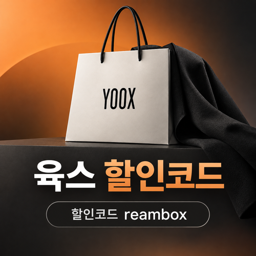 육스 reambox 할인코드